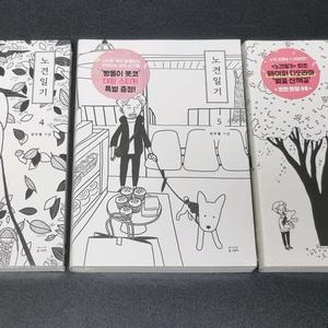 (미개봉) 노견일기 시리즈 단행본 4~6권