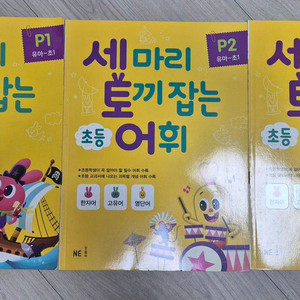 [3권 일괄판매] 세마리 토끼잡는 어휘 P1 P2 P3 이미지