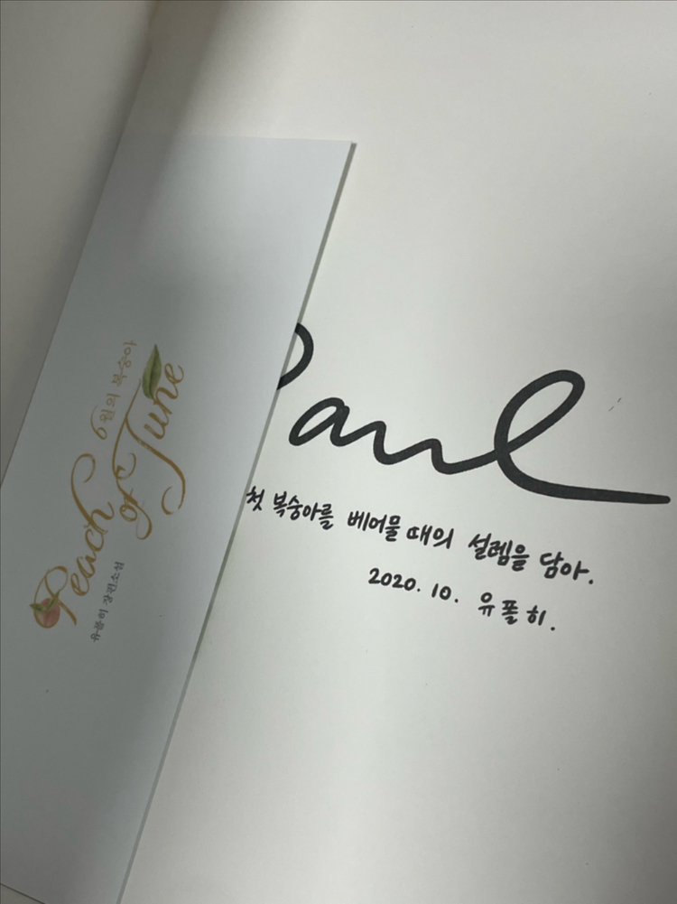 로맨스소설 유폴히 유월의 복숭아 싸인본 엽서 포함 도개비 첩첩산중소나기 개인지 일괄--1