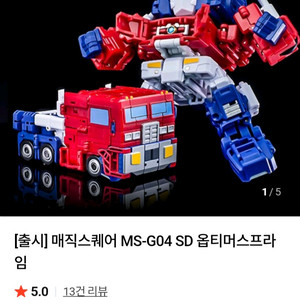 매직스퀘어 트랜스포머 옵티머스 팔아요 이미지