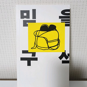 믿을 구석 반택포