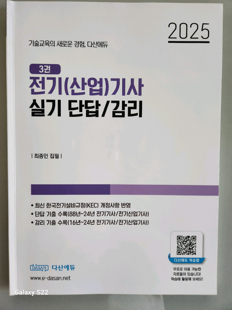다산에듀 2025 전기기사 실기 이론서+기출문제집 이미지