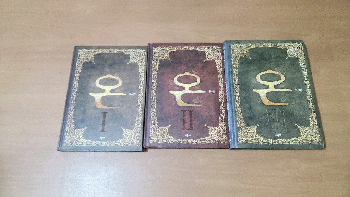 유시진 만화 온 1~3 완 소장용 양장본--2