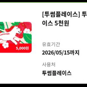투썸플레이스 5천원 상품권 4500원팜