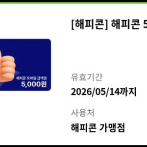 해피콘 5천원권 4500원팜