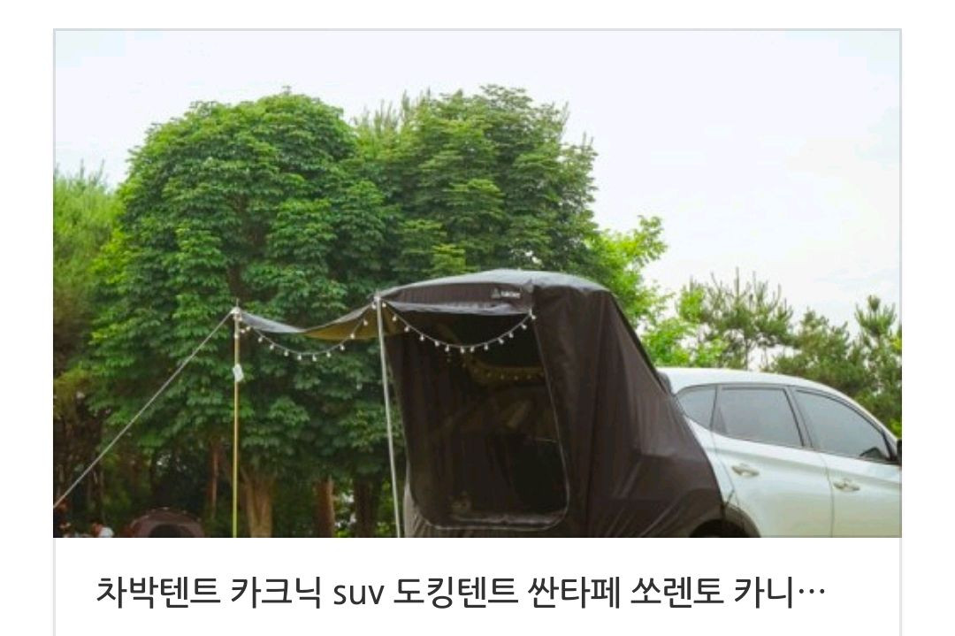 카크닉 차박 꼬리텐트 이미지