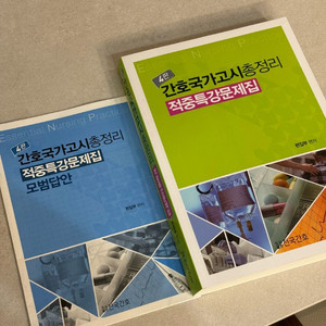 도서출판 전국간호 간호국가고시총정리 문제집 4판 +답지책 이미지