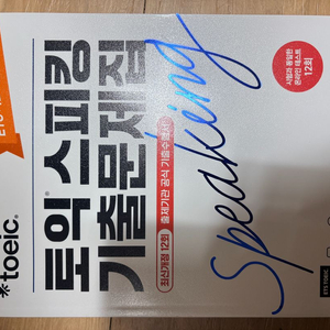 ETS 토익 스피킹 기출문제집 이미지
