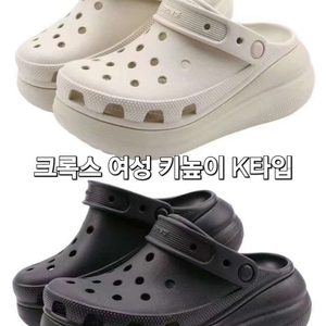 정품 크록스 여성 키높이 F/K/W타입 선택가능