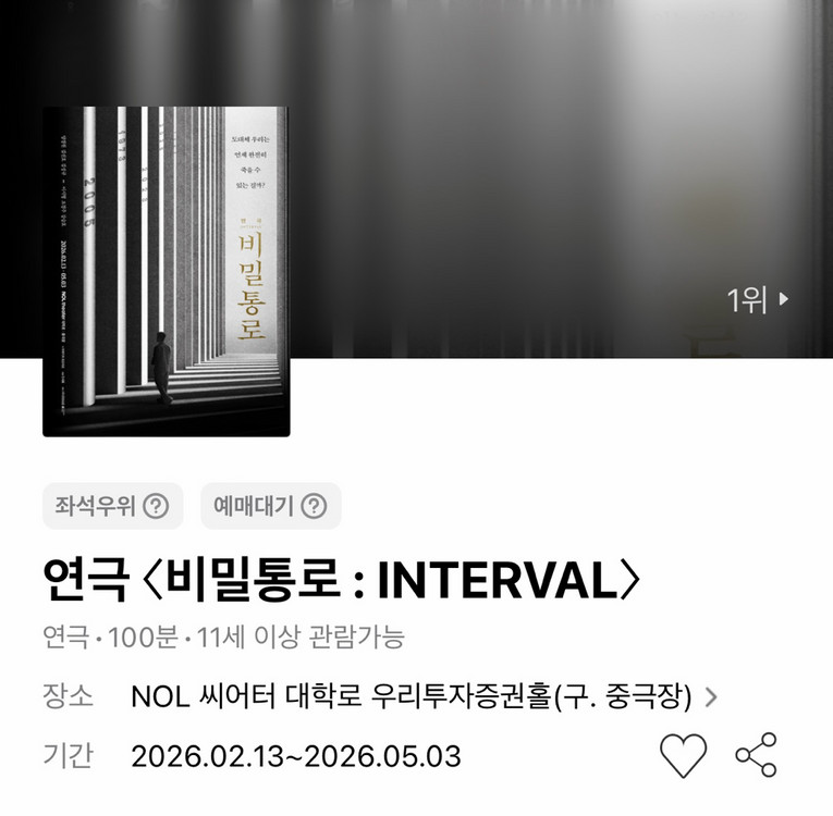 배우 김선호 오경주 연극 비밀통로 INTERVAL 1층 2연석 ~ 3석 04.08 04.22 수요일 16:00--0
