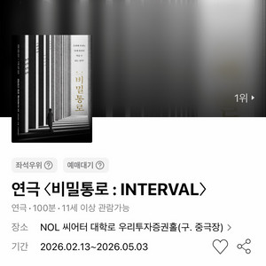 배우 김선호 오경주 연극 비밀통로 INTERVAL 1층 2연석 ~ 3석 04.08 04.22 수요일 16:00