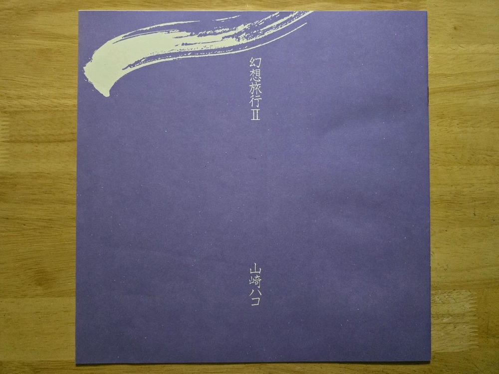 LP 레코드 Yamasaki Hako 야마사키 하코 이미지