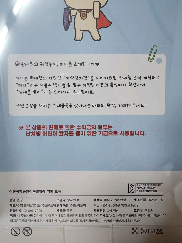 관세청 캐릭터 귀염둥이 마타 인형 25cm 이미지