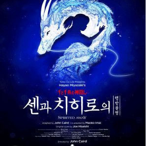 뮤지컬 센과치히로의 행방불명 판매완료