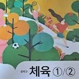 중학교 체육 1/2 교과서 안양옥 지학사 표지뒷면 밑부분 아웃표지만 찢김있어 테이핑함 이미지