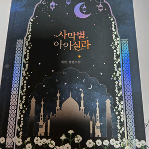 로판 로맨스소설 사막별 아이실라 개인지 소장본 양장본