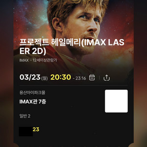용아맥 IMAX 프로젝트 헤일메리 GHIJ 중앙 2연석 23/24일