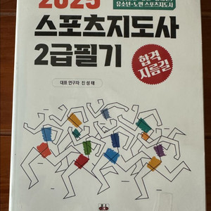 2025 스포츠지도사 2급 필기 완전새책