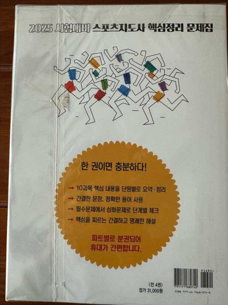 2025 스포츠지도사 2급 필기 완전새책--1