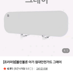 볼린볼론 아기침대 안전가드 그레이 이미지