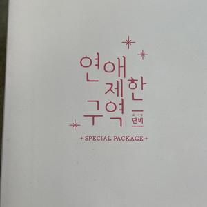 연애제한구역 스페셜 패키지 이미지