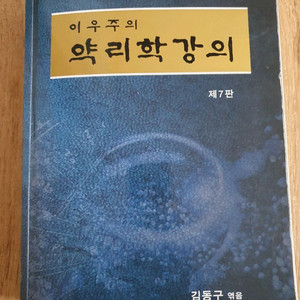 이우주의 약리학 강의 제7판 이미지