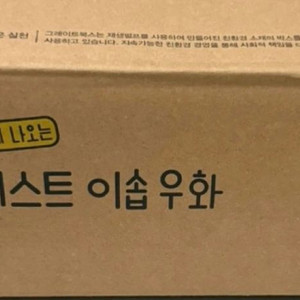 [미개봉 새상품] 그레이트북스 교과서에 나오는 베스트 이솝우화