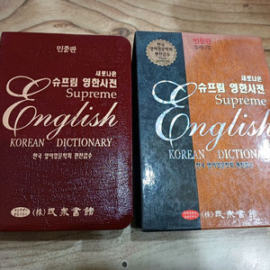 슈프림.영한사전 (민중서관)