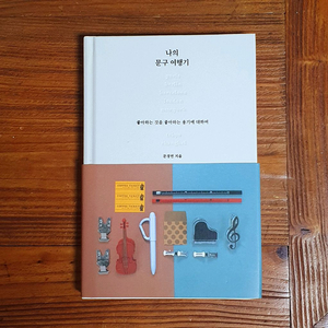 아날로그키퍼 나의 문구 여행기 책 이미지