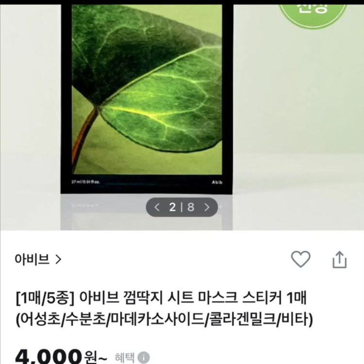 [새제품]아비브 3종스티커/극세사시트/4000마스크팩--2