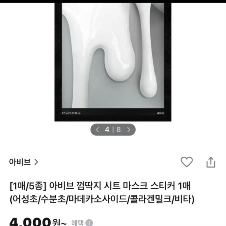 [새제품]아비브 3종스티커/극세사시트/4000마스크팩--3