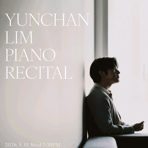 임윤찬 피아노 리사이틀 - 인천 R석 연석