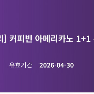 커피빈 아메리카노 1+1 쿠폰