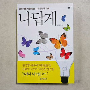 급매 나답게 - 진짜 나답게 살아가는 방법