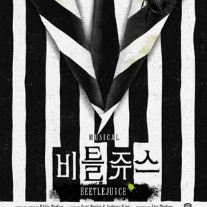 비틀쥬스-서울 공연::좌석정가진행<무대앞..