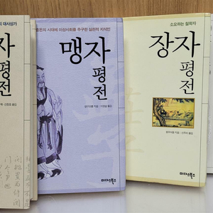 공자평전+ 장자평전+ 맹자평전+노자평전..(전4권세트) /양장본 /리틀미다스/2002년 3월