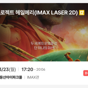 [정가 양도] 프로젝트 헤일메리 3/23(월) 용아맥 용산 아이맥스 g열 중블 1석