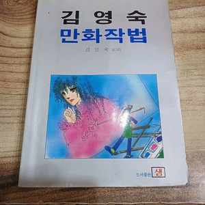 김영숙만화작법. .1988년.초판.