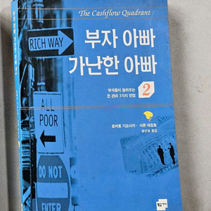 급매 부자 아빠 가난한 아빠 2권