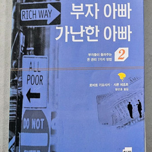 급매 부자 아빠 가난한 아빠 2