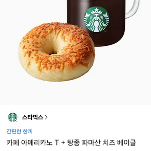 오늘까지)스타벅스 간편한 한끼(아메리카노 &탕종베이글)