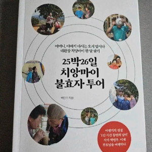 25박 26일 치앙마이 불효자 투어 책