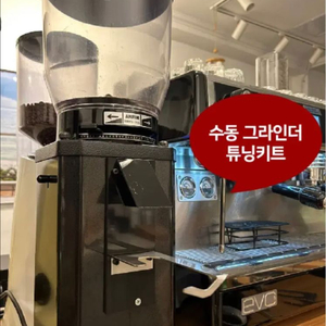 안핌 커피 그라인더 개조 키트 카페용품 이미지