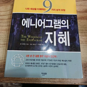 에니어그램의 지혜 도서