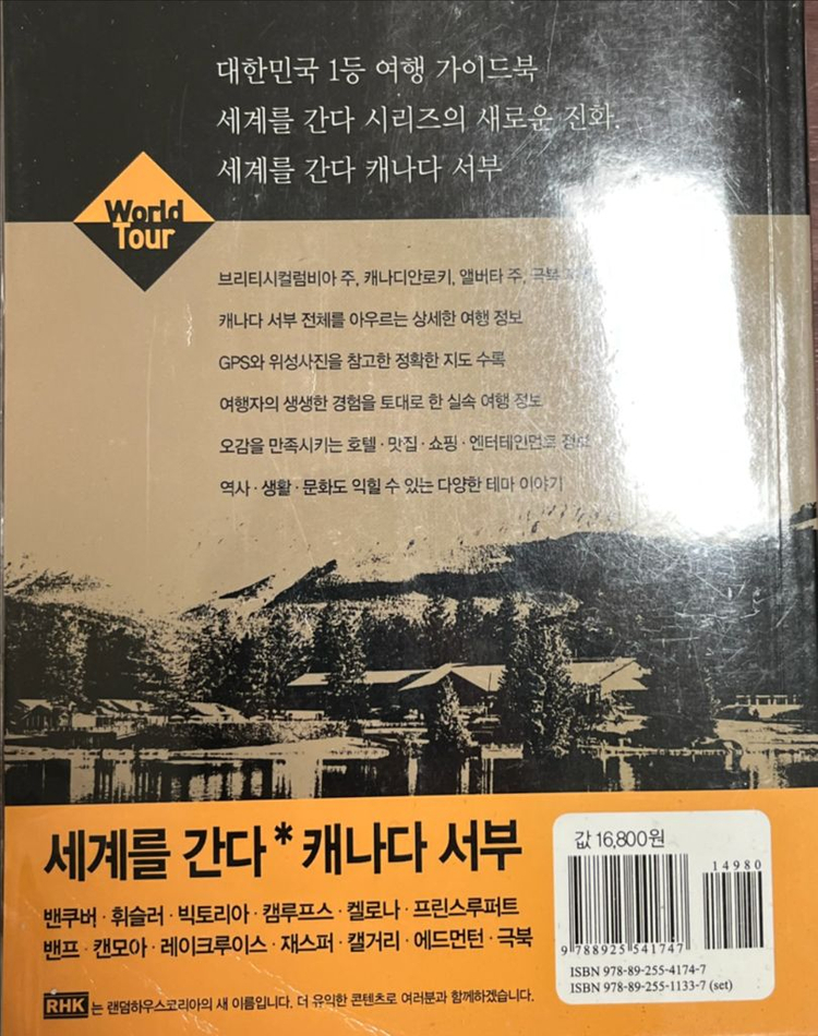 캐나다 서부 여행 가이드북 이미지