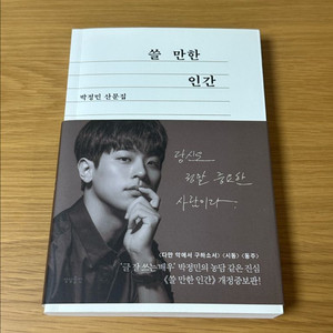 박정민 쓸 만한 인간 에세이