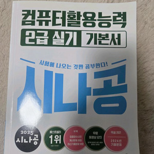 시나공 2025 컴활 2급 실기책 이미지