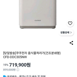 쿠쿠 음식물처리기 DDC305NW 새상품 이미지