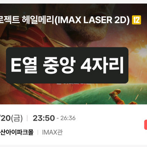 용아맥 금요일 23시50분 4자리 양도 프로젝트 헤일메리