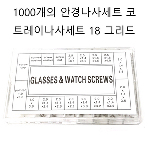 안경나사 안경나사세트 미니나사 1000개안경나사 무료배송 이미지
